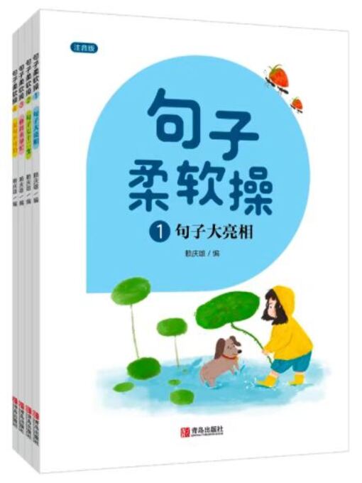 Cover image for 句子柔软操 (共4册)